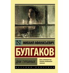 Дни Турбиных. Михаил Булгаков