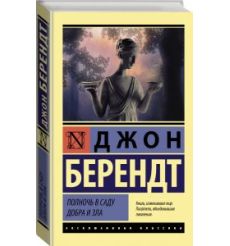 Полночь в саду добра и зла. Джон Берендт