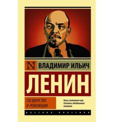 Государство и революция. Владимир Ленин