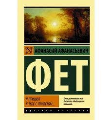 Я пришел к тебе с приветом... Афанасий Фет