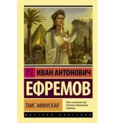 Таис Афинская. Иван Ефремов