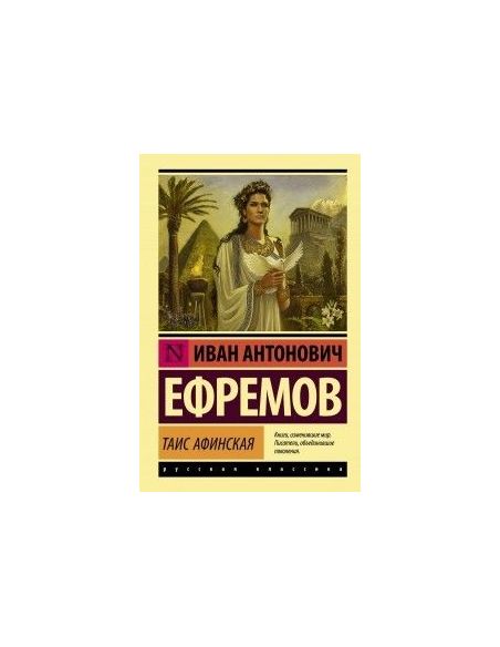 Таис Афинская. Иван Ефремов