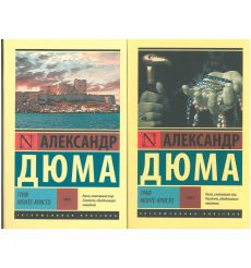 Граф Монте-Кристо. Комплект книг в 2 томах. Александр Дюма