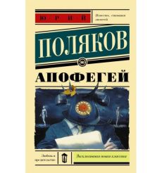 Апофегей. Юрий Поляков