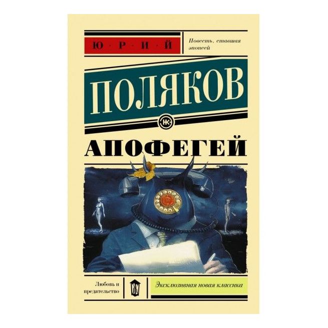 Апофегей. Юрий Поляков