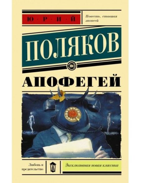 Апофегей. Юрий Поляков