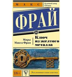 Ключ из желтого металла. Макс Фрай