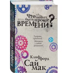 Что может быть проще времени? Клиффорд Саймак