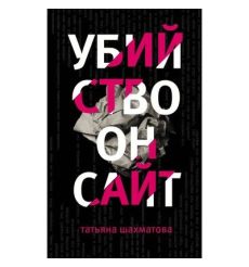 Убийство онсайт. Татьяна Шахматова