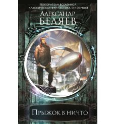 Прыжок в ничто. Александр Беляев