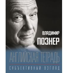 Английская тетрадь. Субъективный взгляд. Владимир Познер