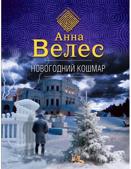 Новогодний кошмар. Анна Велес
