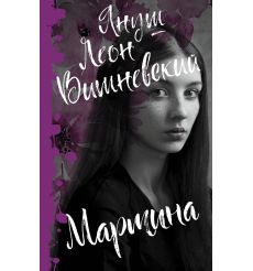 Мартина. Януш Вишневский