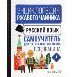 Русский язык. Самоучитель для тех, кто хочет вспомнить все правила. Ф. Алексеев