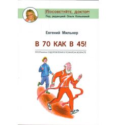 В 70 как в 45! Программа оздоровления в пожилом возрасте. Евгений Мильнер