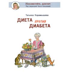 Диета против диабета. Татьяна Карамышева