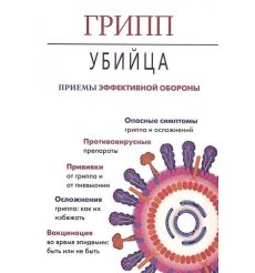 Грипп-убийца. Приемы эффективной обороны.