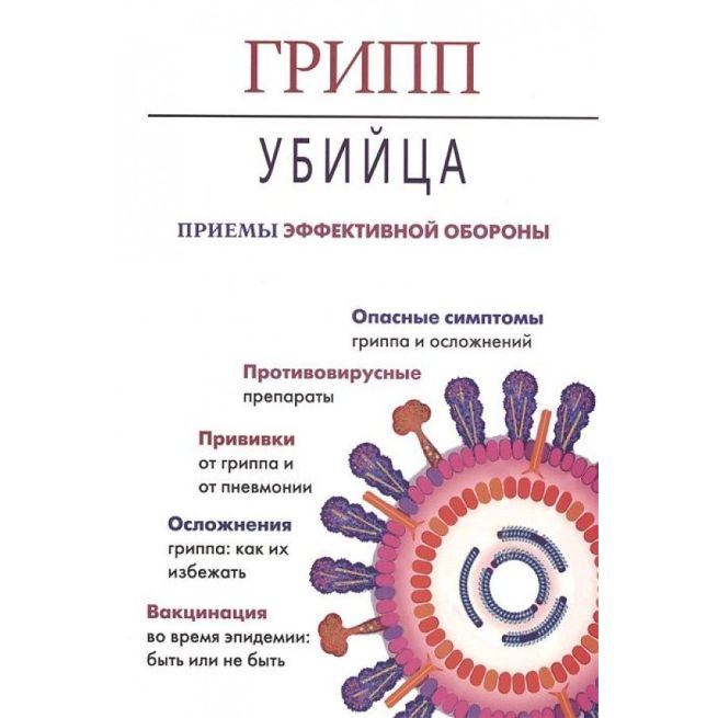 Грипп-убийца. Приемы эффективной обороны.