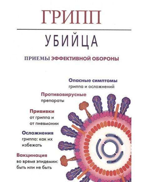 Грипп-убийца. Приемы эффективной обороны.