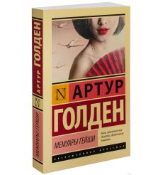 Мемуары гейши. Артур Голден