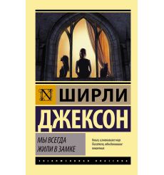 Мы всегда жили в замке. Ширли Джексон