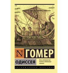 Одиссея. Гомер