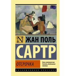 Отсрочка. Жан Поль Сартр
