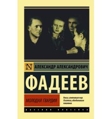 Молодая гвардия. Александр Фадеев
