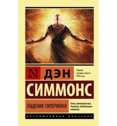 Падение Гипериона. Дэн Симмонс