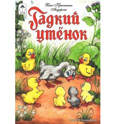 Гадкий утенок