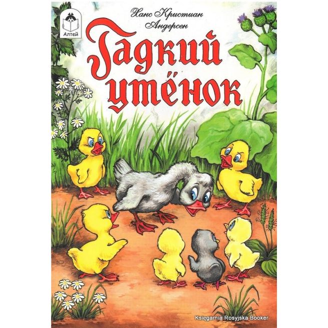 Гадкий утенок