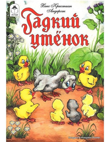 Гадкий утенок