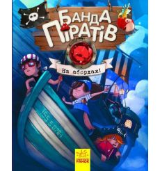 Банда Піратів. На абордаж! Дени Д., Дюпен О.