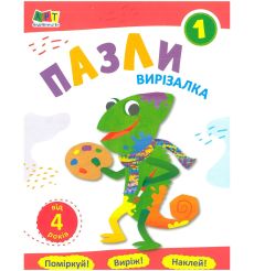 Активний розвиток талантів Вирізалка. Пазли. Зошит 1