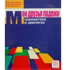 Мои друзья падежи. Русская грамматика в диалогах