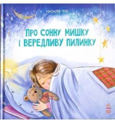 Про сонну мишку і вередливу пилинку. Наталiя Чуб