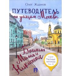 Путеводитель по улицам Москвы. Большая и Малая Никитские. Том 3. Олег Жданов
