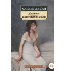 Жюстина. Преступления любви. Маркиз де САД