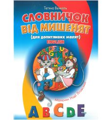 Словничок від мишенят для допитливих малят. English. Тетяна Венкель