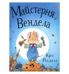 Майстерня Вендела. Рідделл Кріс