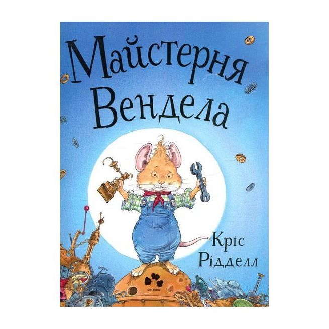 Майстерня Вендела. Рідделл Кріс