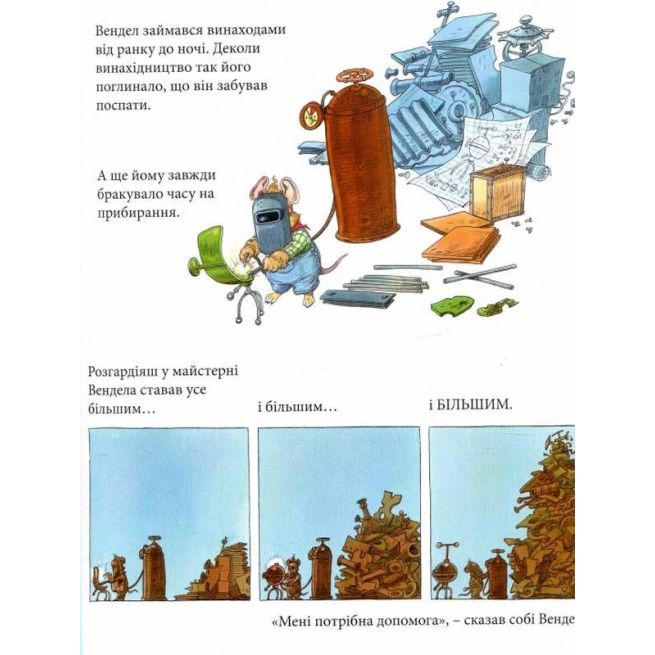 Майстерня Вендела. Рідделл Кріс