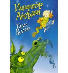 Імператор Абсурдії. Рідделл Кріс