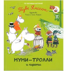 Муми-тролли и пираты. Туве Янссон