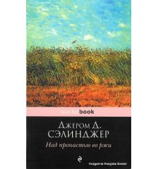 Сэлинджер Джером Дэвид. Над пропастью во ржи 2