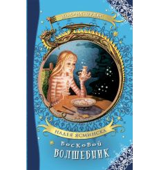 Восковой волшебник. Надея Ясминска