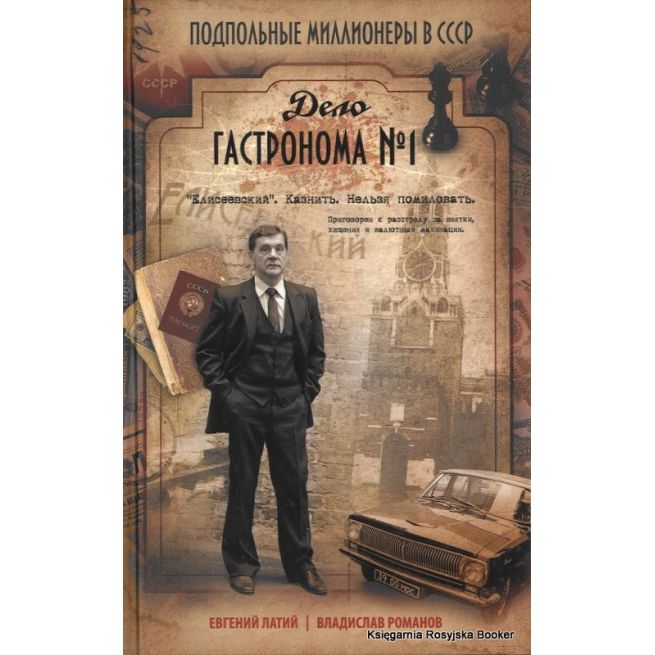 Латий Е.А. Дело гастронома №1 