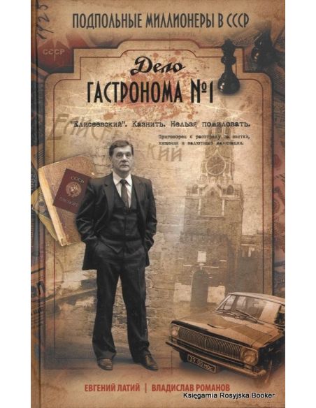 Латий Е.А. Дело гастронома №1 