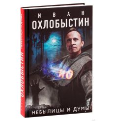Небылицы и думы. Иван Охлобыстин