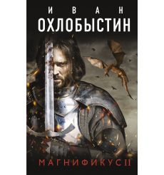 Магнификус II. Иван Охлобыстин